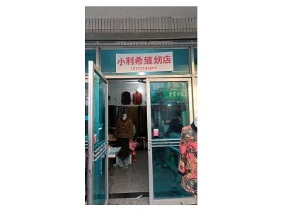 苏州干洗/改衣/修鞋·服装美容师