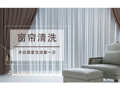 窗帘清洗