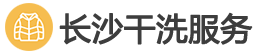 长沙干洗服务